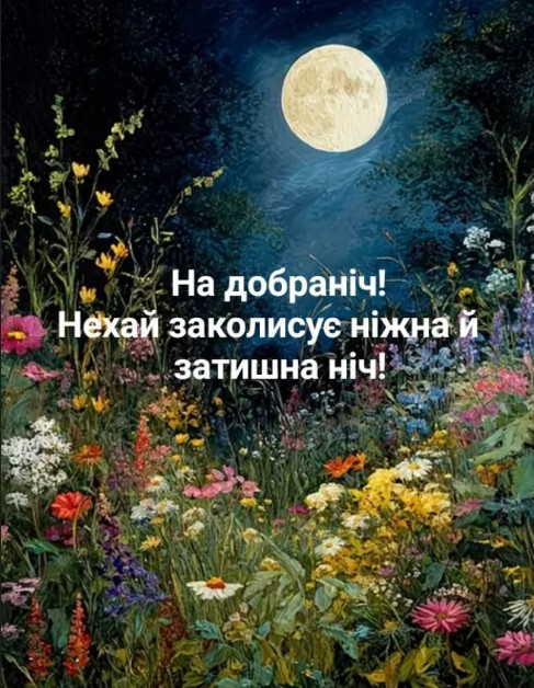 Листівка На добраніч з квітами та місяцем 