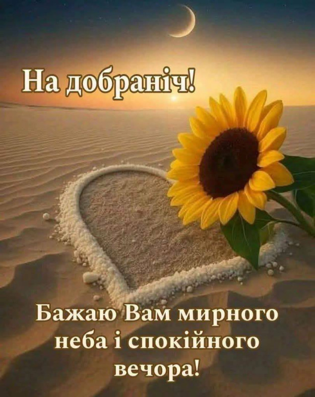 Листівка На добраніч: мирного неба та спокійного вечора