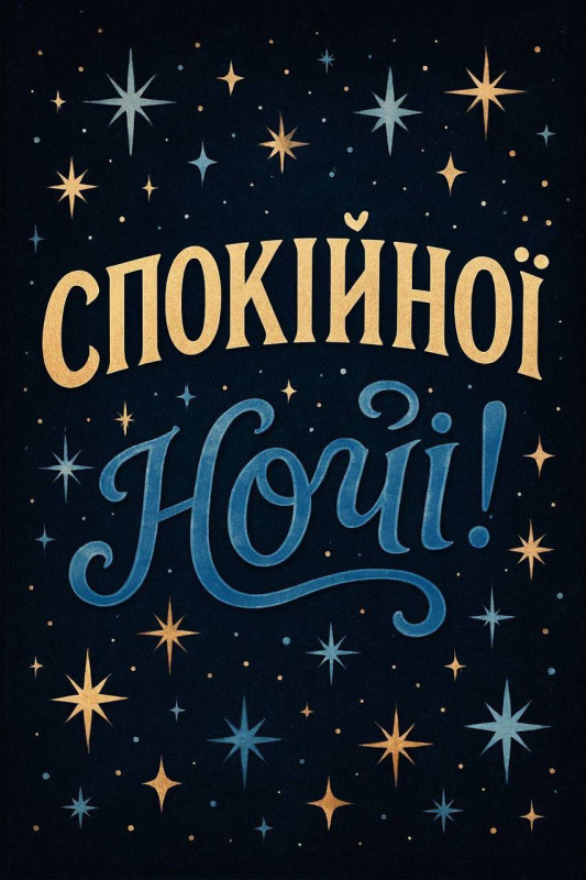 Листівка Спокійної ночі — нічне небо та зірки