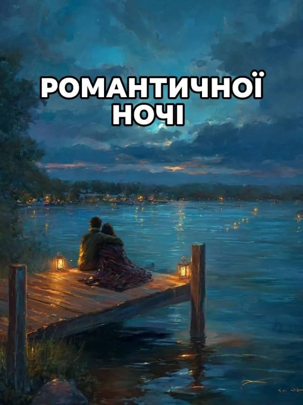 Листівка Романтичної ночі — ніжне побачення біля озера