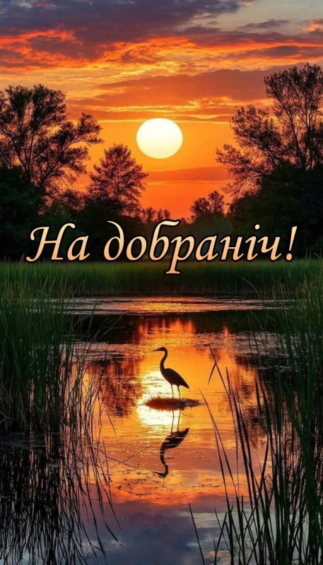 арна листівка з написом На добраніч!