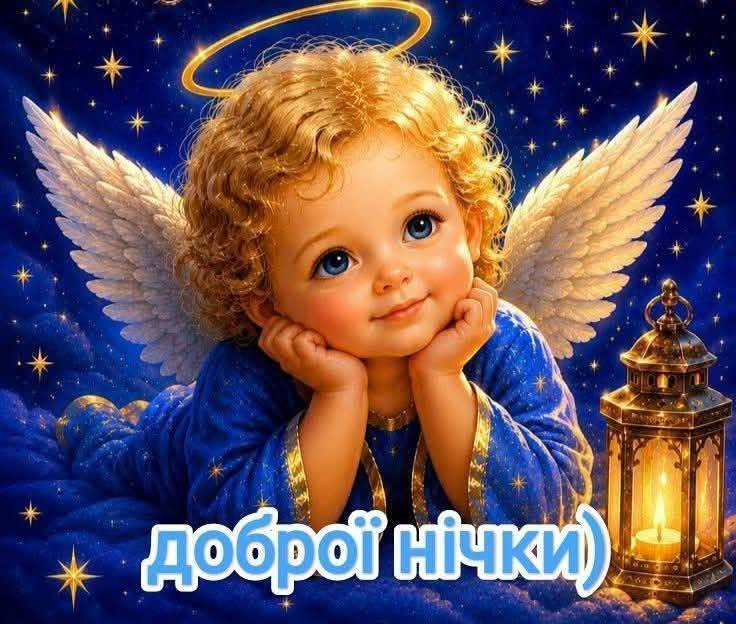 Милий ангелик з крилами та німбом на фоні зоряного неба з ліхтариком та написом Доброї нічки