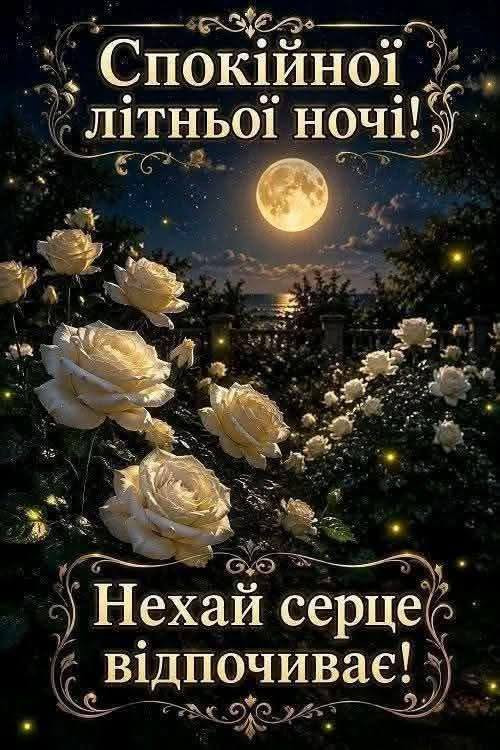 Листівка Спокійної літньої ночі!