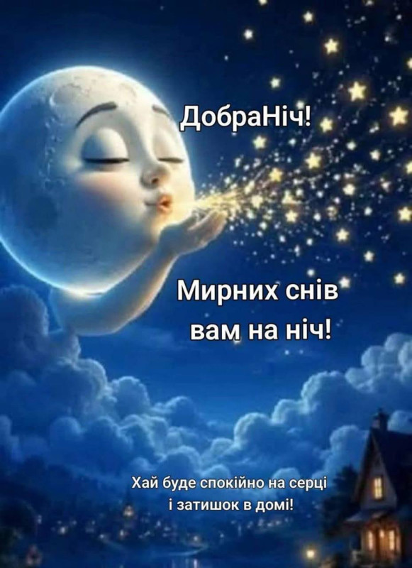 Листівка Добраніч, мирних снів вам на ніч!