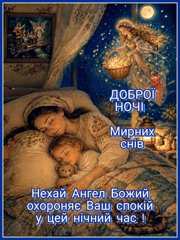 Листівка Доброї ночі та мирних снів з ангелом