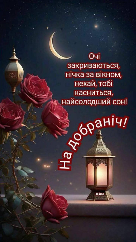 Листівка На добраніч з трояндами та ліхтариком
