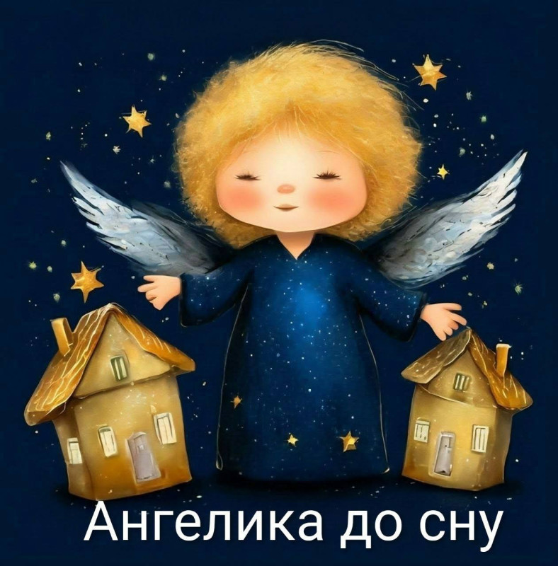 Листівка «Ангелик до сну» — ніжна вечірня ілюстрація
