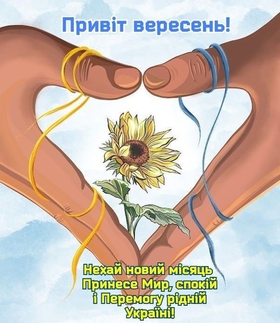 Привіт вересень, нехай новий місяць принесе мир, спокій і перемогу