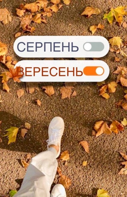 Привіт вересень, до побачення серпень