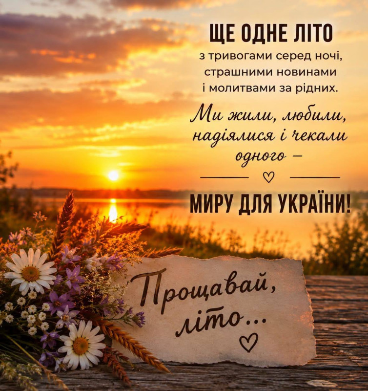 Листівка Прощавай літо: зворушливі слова про мир в Україні
