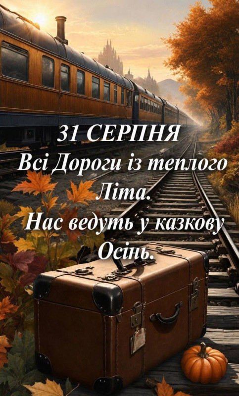 Листівка 31 серпня: Прощання з літом та зустріч осені