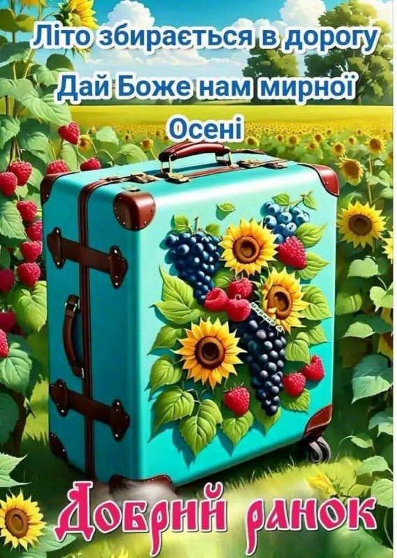 Листівка Доброго ранку: прощання з літом та побажання осені