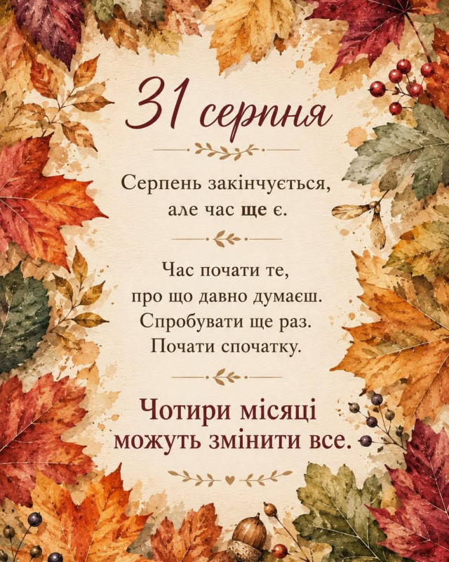 Листівка 31 серпня: натхнення на осінь та нові починання
