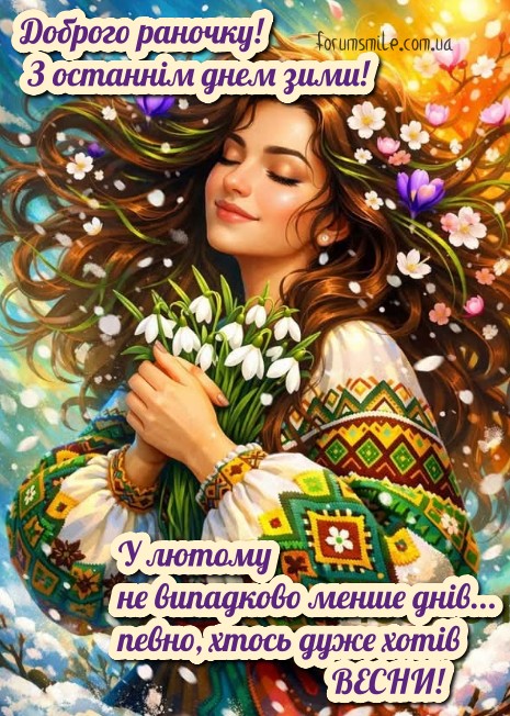  З останнім днем зими! Доброго раночку!