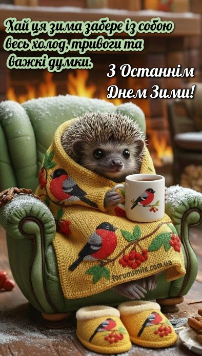 Вітаю з Останнім Днем Зими! Прощаємося з морозами!