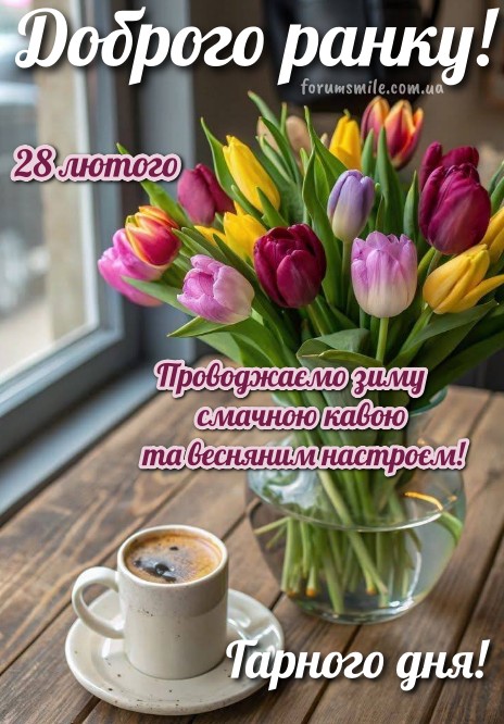 Вітаю з Останнім Днем Зими! Бажаю смачної кави і гарного настрою!