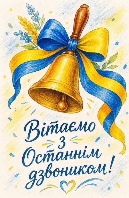 Вітаємо вас із цим особливим днем – Останнім дзвоником!