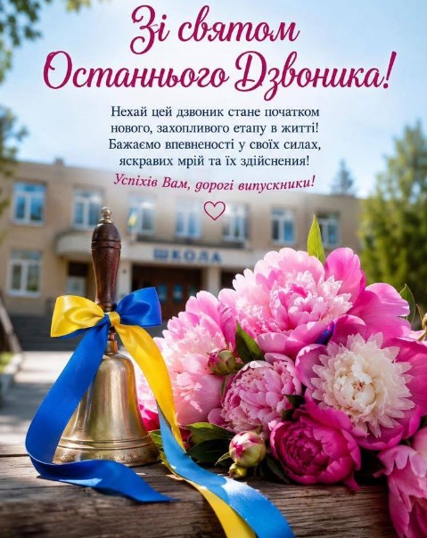 Зі святом Останнього Дзвоника!