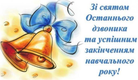 Листівка Зі святом Останнього дзвоника та закінченням року