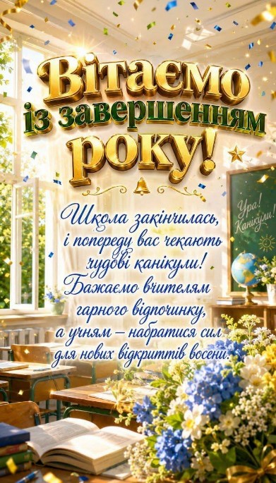 Листівка Вітаємо із завершенням навчального року