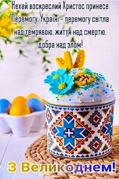 Нехай Свято принесе Перемогу Україні - перемогу світла над темрявою!