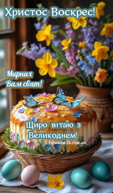 Великодня листівка з паскою, квітами та метеликами