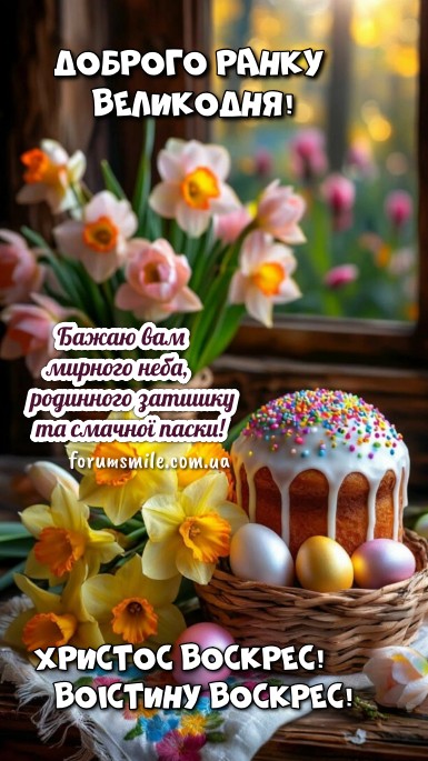 Доброго ранку Великодня листівка: паска, крашанки та нарциси