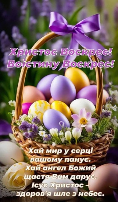 Великодня листівка: Христос Воскрес, кошик з писанками