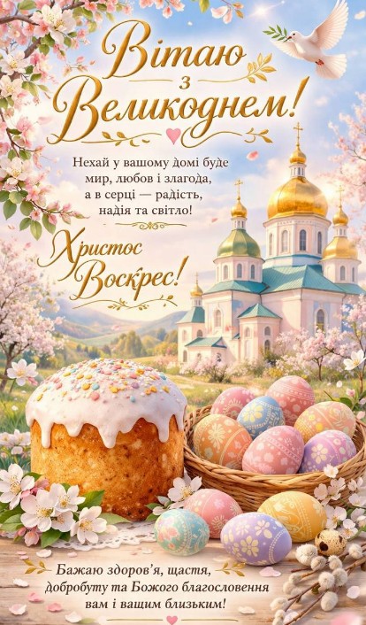 Вітальна листівка з Великоднем: паска, крашанки та церква