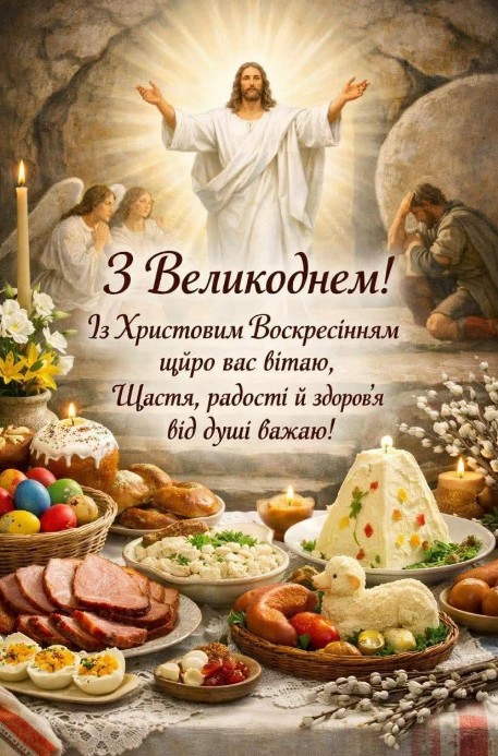 Великодня листівка з Воскресінням Христовим та святковим столом