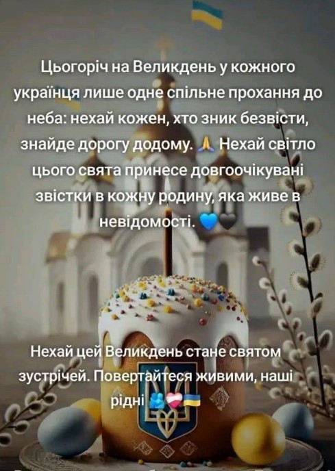 Великодня листівка: Молитва за зниклих безвісти захисників