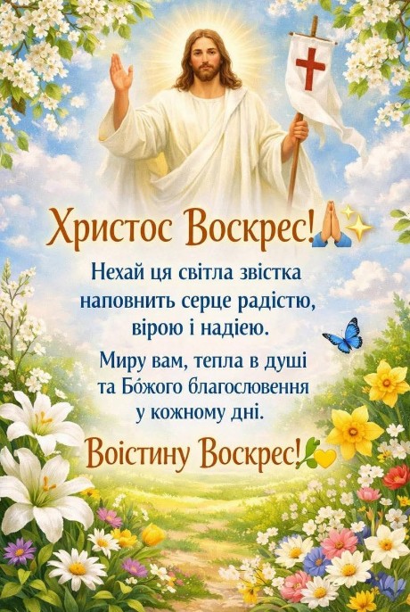 Вітальна листівка на Великдень: Христос Воскрес
