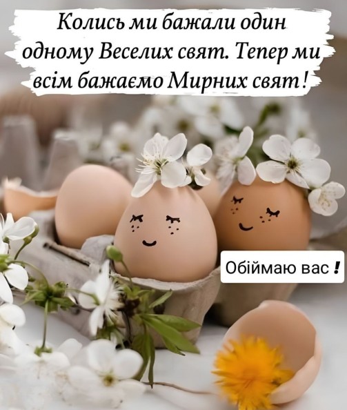 Великодня листівка з побажанням мирних свят