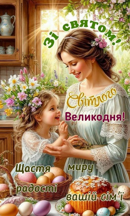 Великодня листівка: мама з донькою, паска та крашанки