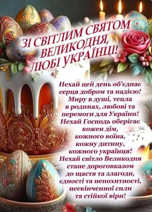Святкова листівка з Великоднем: побажання миру та перемоги