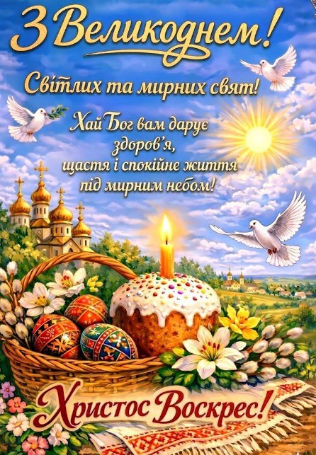 Великодня листівка: Христос Воскрес, паска та голуби