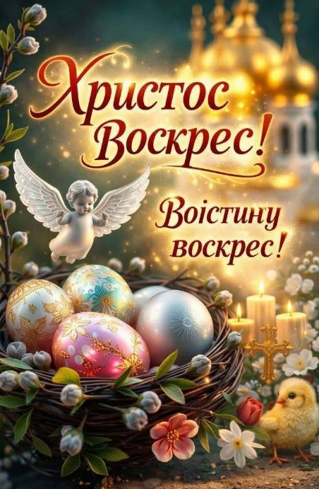 Великодня листівка: Христос Воскрес з ангелом та крашанками