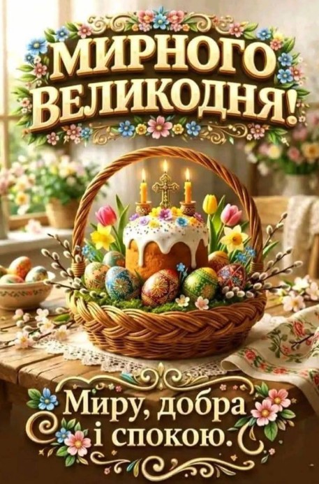 Великодня листівка: Мирного Великодня, миру та добра