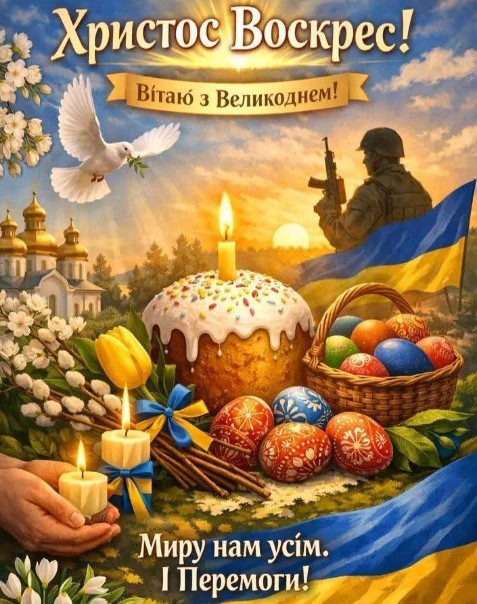 Патріотична листівка з Великоднем: Христос Воскрес, Перемоги
