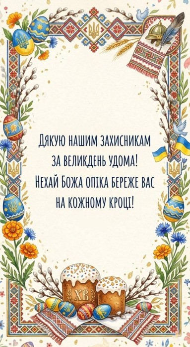 Патріотична листівка на Великдень для захисників України