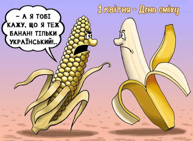 Картинка з 1 квітня, український банан