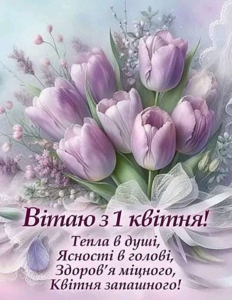 Вітаю з 1 квітня!