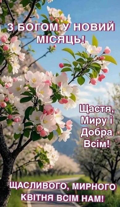Квітуча гілка яблуні на фоні весняного саду з написом українською мовою про початок квітня та побажаннями миру.