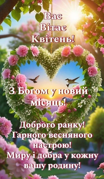 Вітальна листівка з написом Вас вітає квітень, у формі серця з рожевих квітів на фоні весняного світанку з пташками.