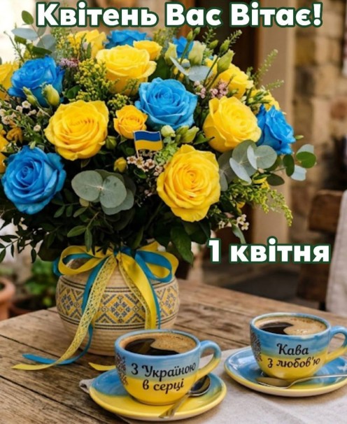 Листівка з 1 квітня: квіти у синьо-жовтих кольорах