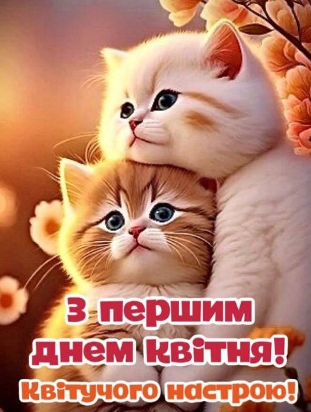 Листівка з 1 квітня: милі кошенята та весняний настрій