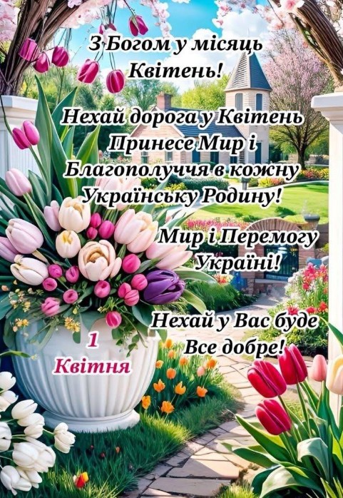 Листівка з 1 квітня: весняні тюльпани та побажання миру
