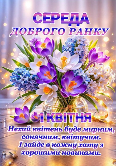 Листівка з 1 квітня: весняні квіти та добрі побажання