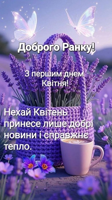 Листівка Доброго ранку: З першим днем квітня з лавандою