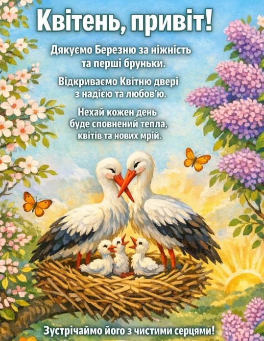 Листівка з привітанням: Квітень, привіт! Весняна картинка